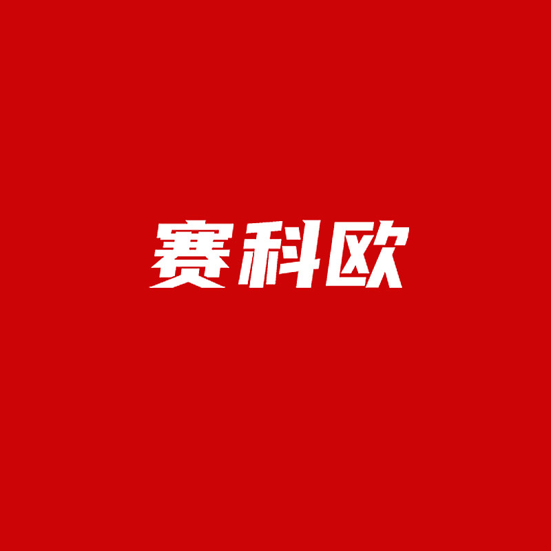 赛科欧旗舰店