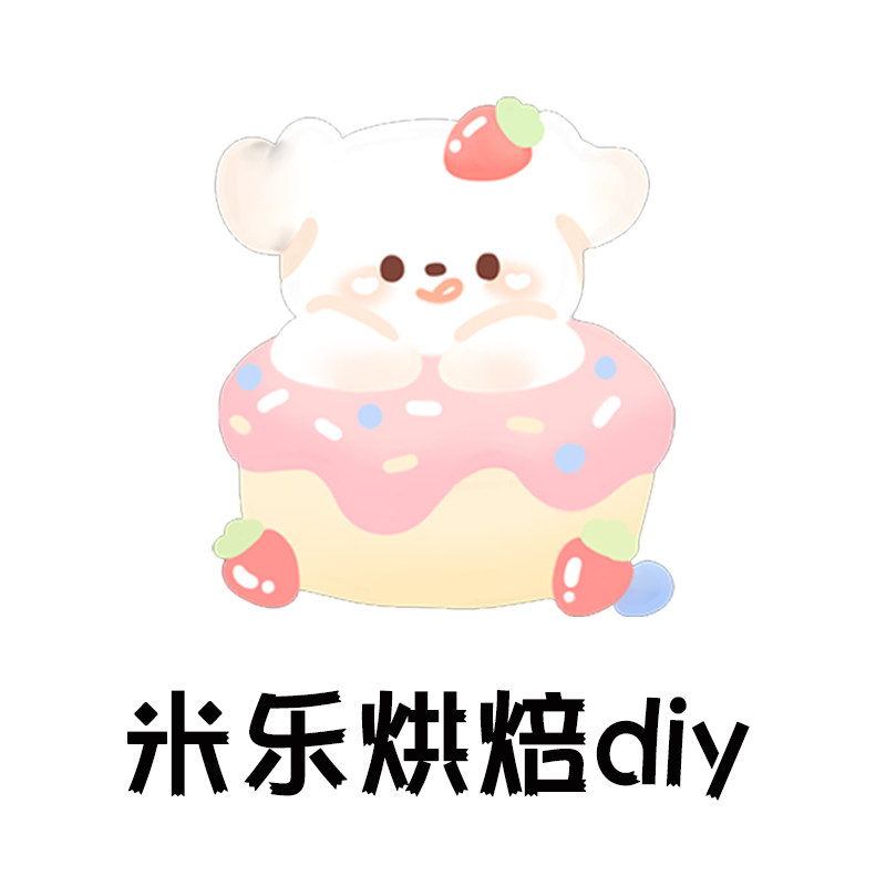 米乐烘焙 蛋糕装饰