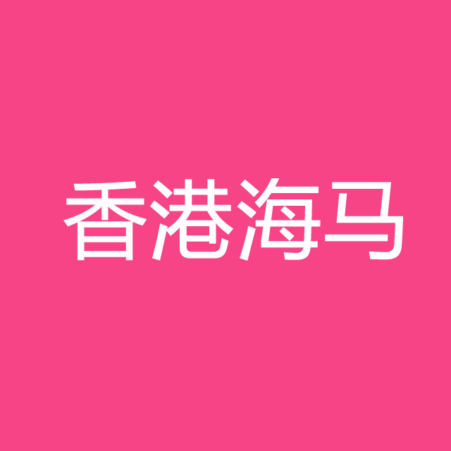 香港海馬正品床垫