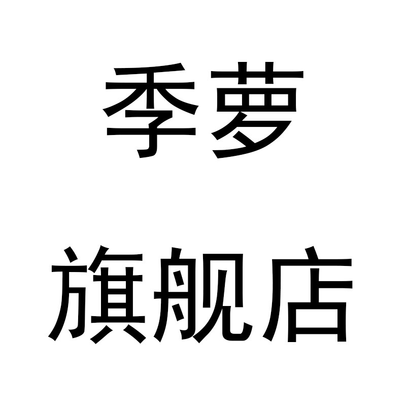 季萝旗舰店