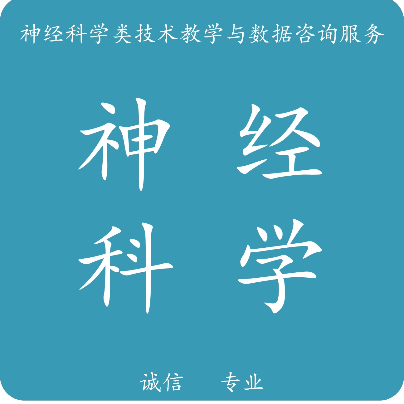 神经科学工作室