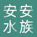 安安水族