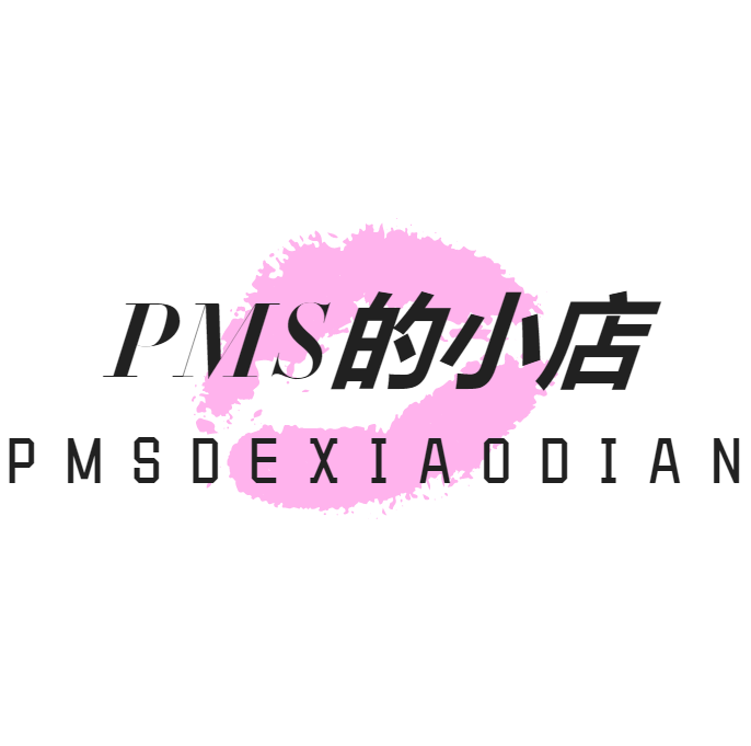 pms的小店