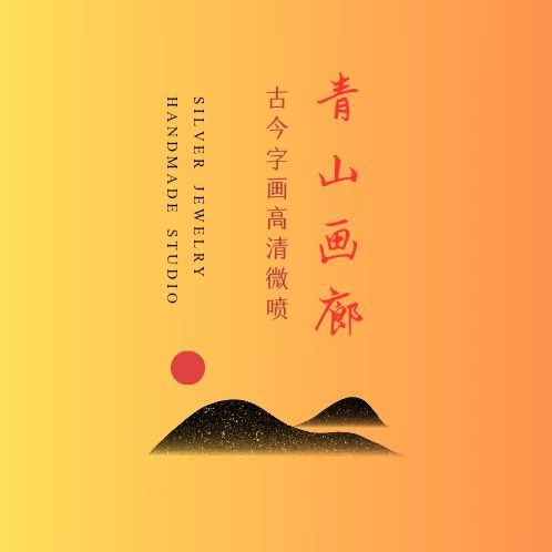 青山画廊