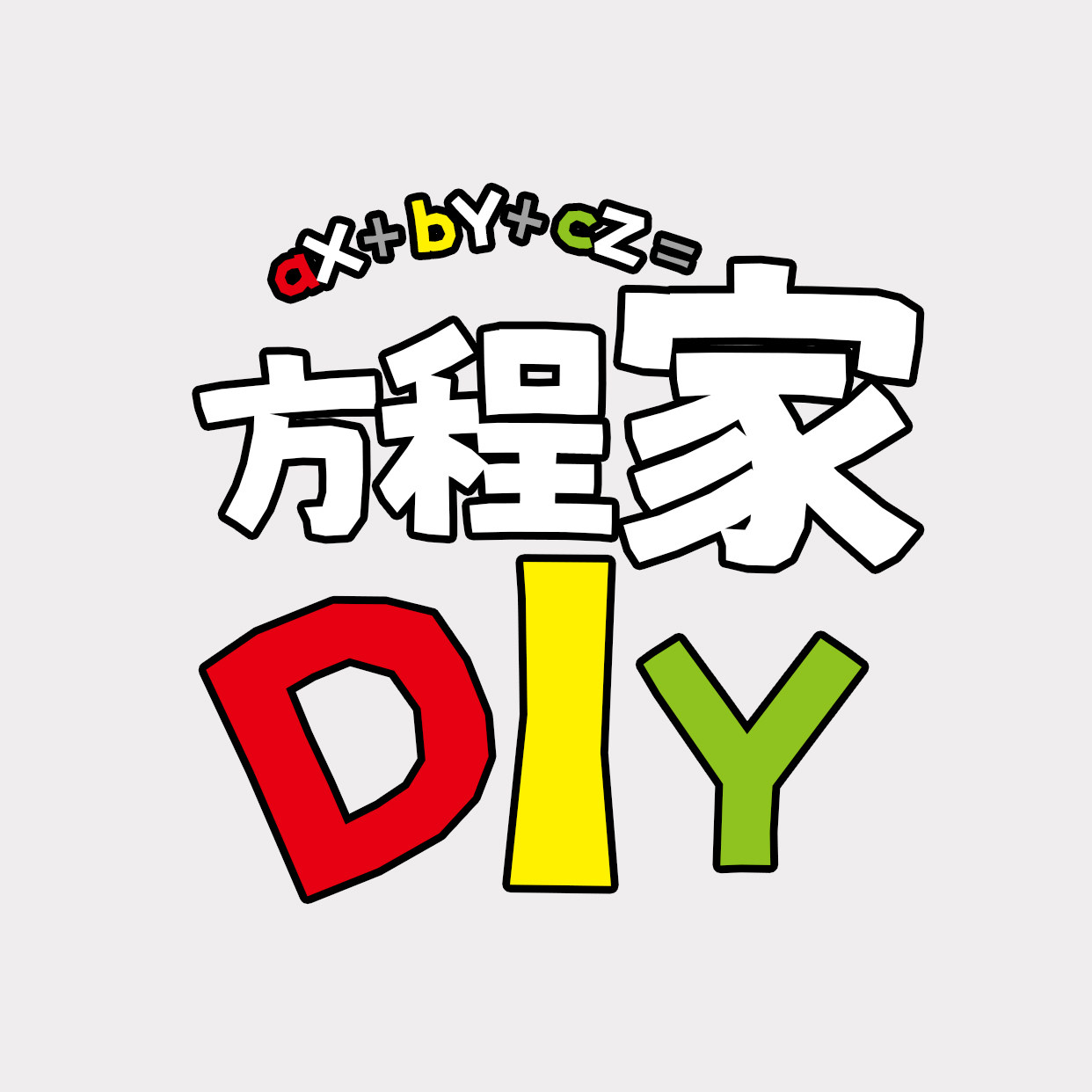 方程家