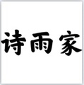 诗雨家精品丝袜