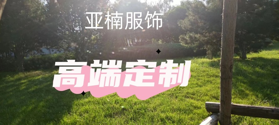 亚楠服饰