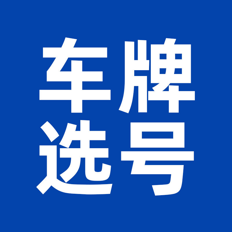全国优质车牌选号中心