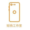 轻扬工作室