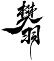 木不朽 店铺LOGO