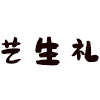 艺生礼