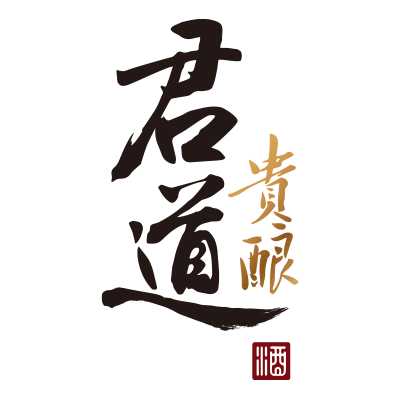 君道贵酿旗舰店