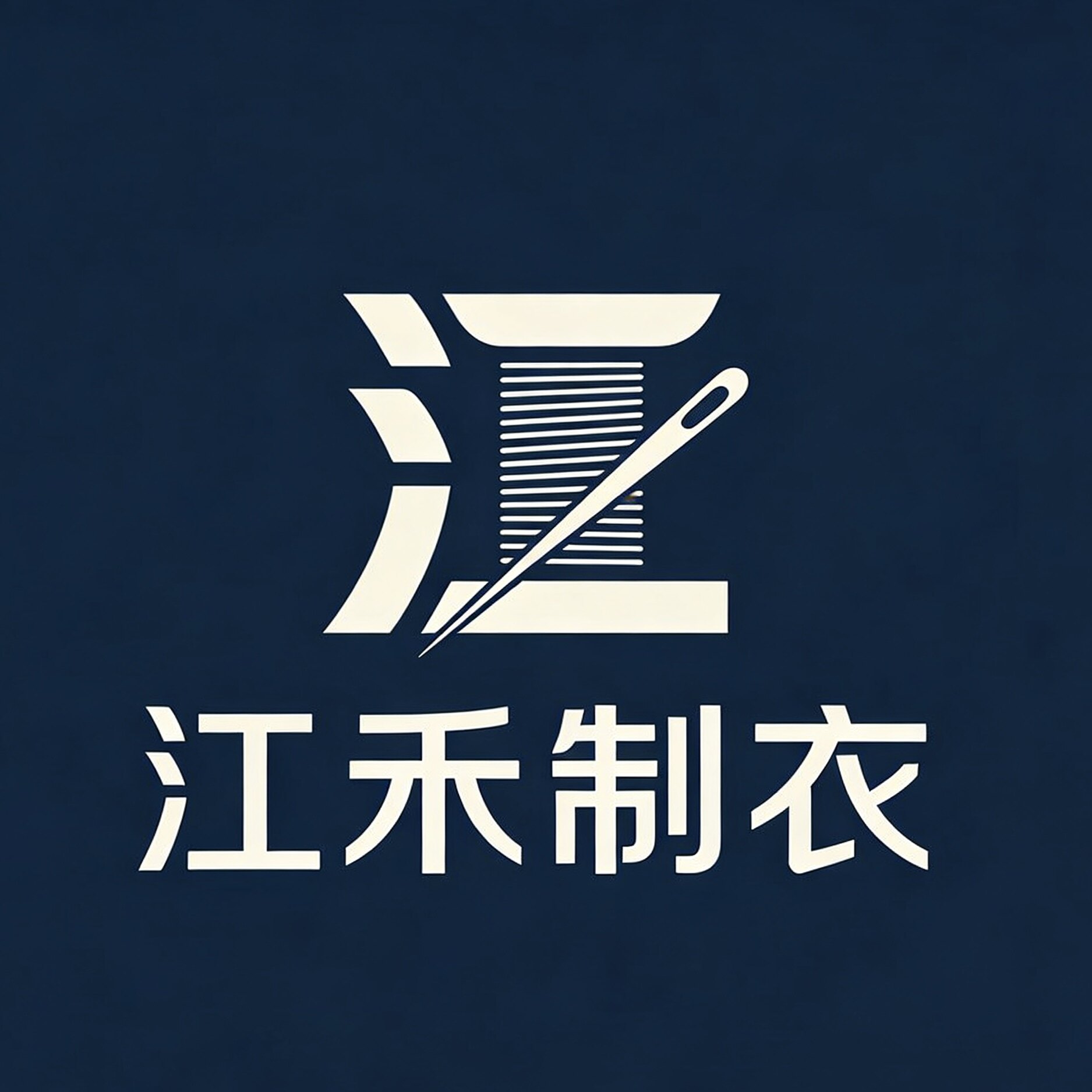 江禾制衣