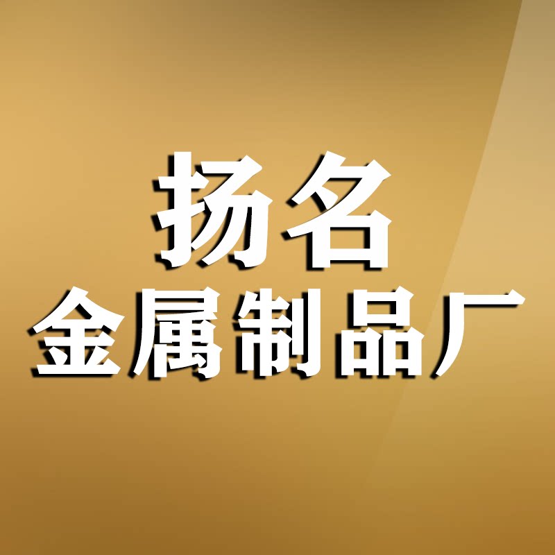 扬名金属制品厂