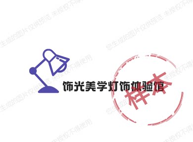 饰光美学灯饰体验馆