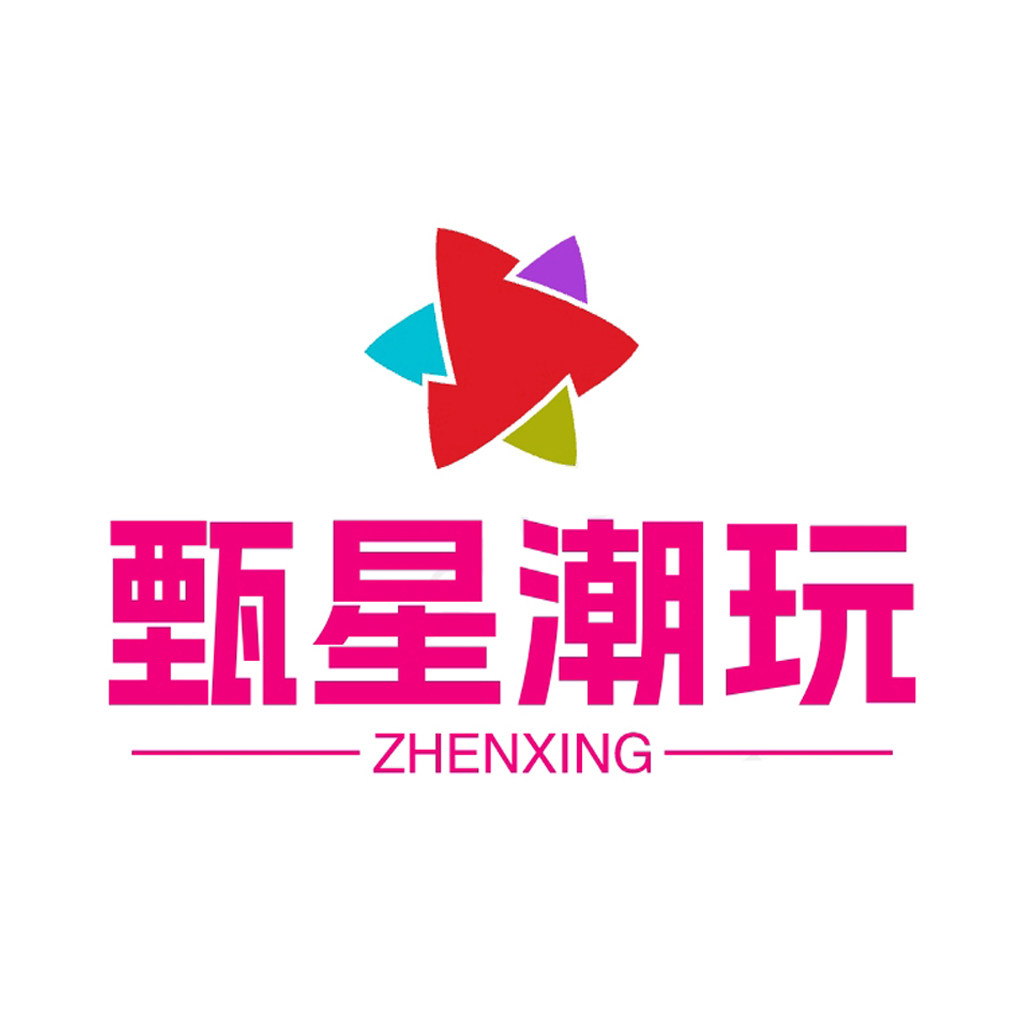 甄星潮玩