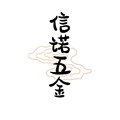 信诺五金配件 店铺LOGO