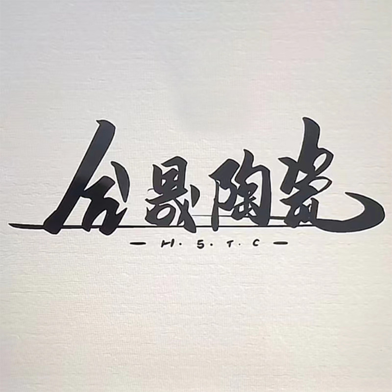 合晟陶瓷