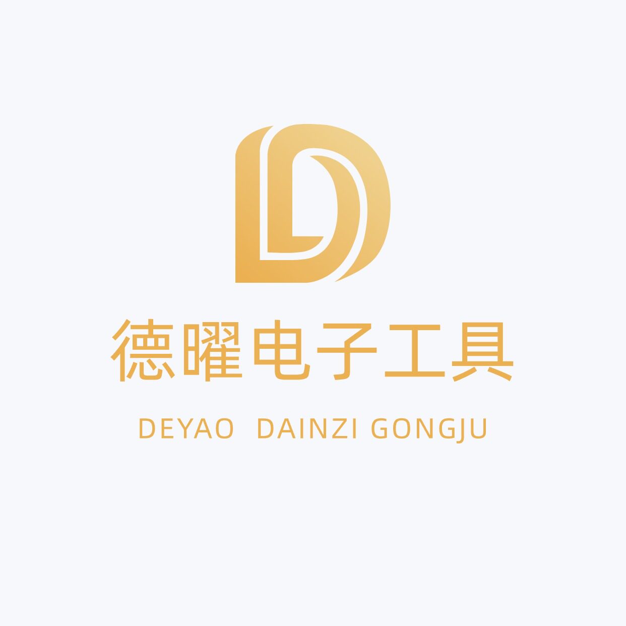 德曜电子五金工具城