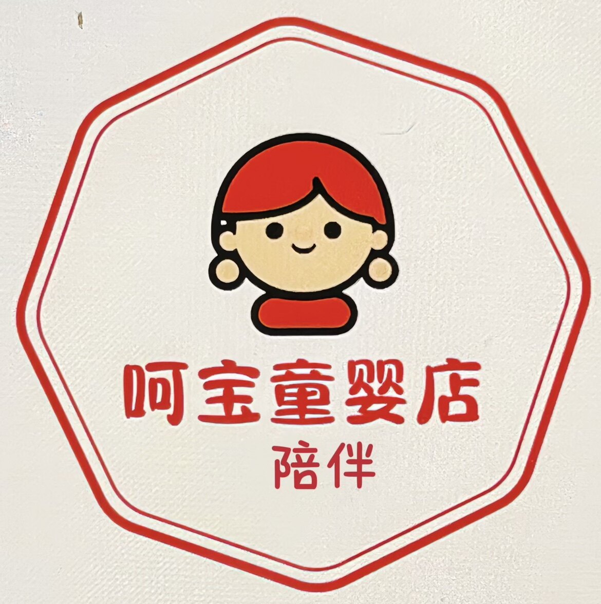 呵宝童婴店
