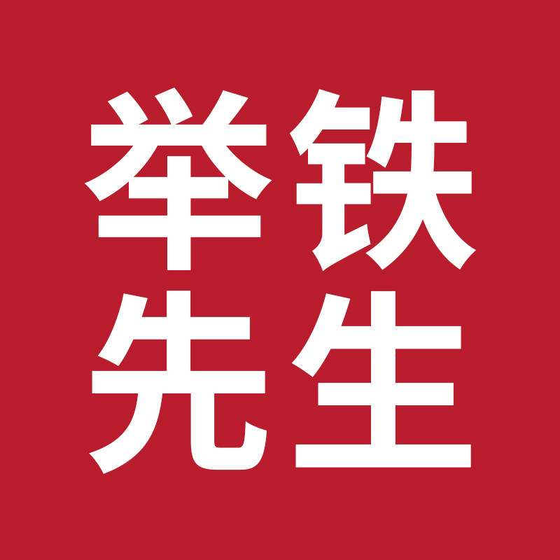 举铁先生旗舰店
