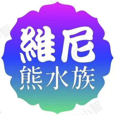 维尼熊水族