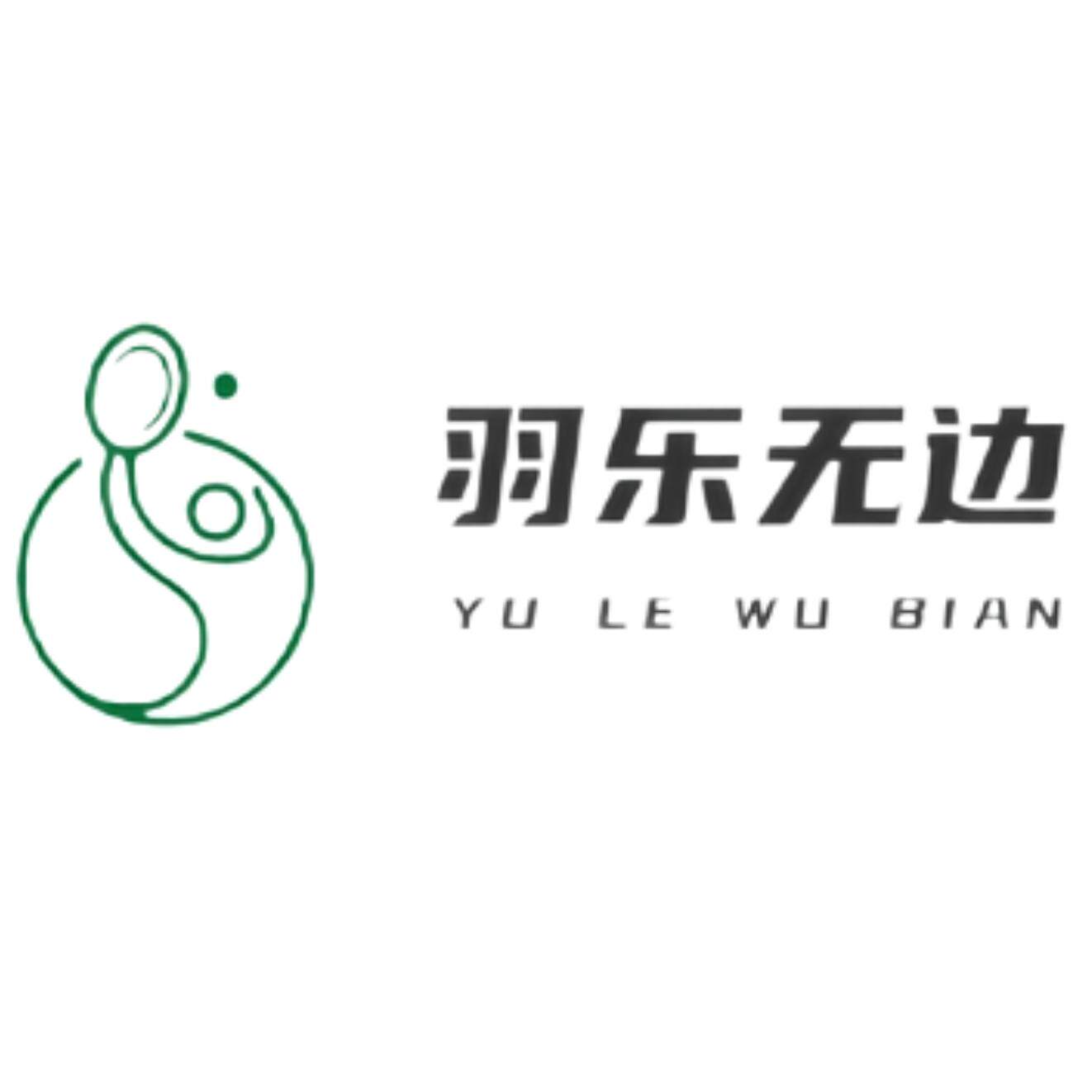 羽乐无边