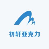 初轩亚克力制品厂