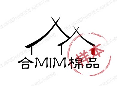 合MIM棉品