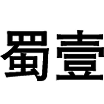 蜀壹旗舰店