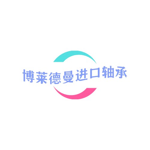 青岛博莱德曼精密轴承有限公司