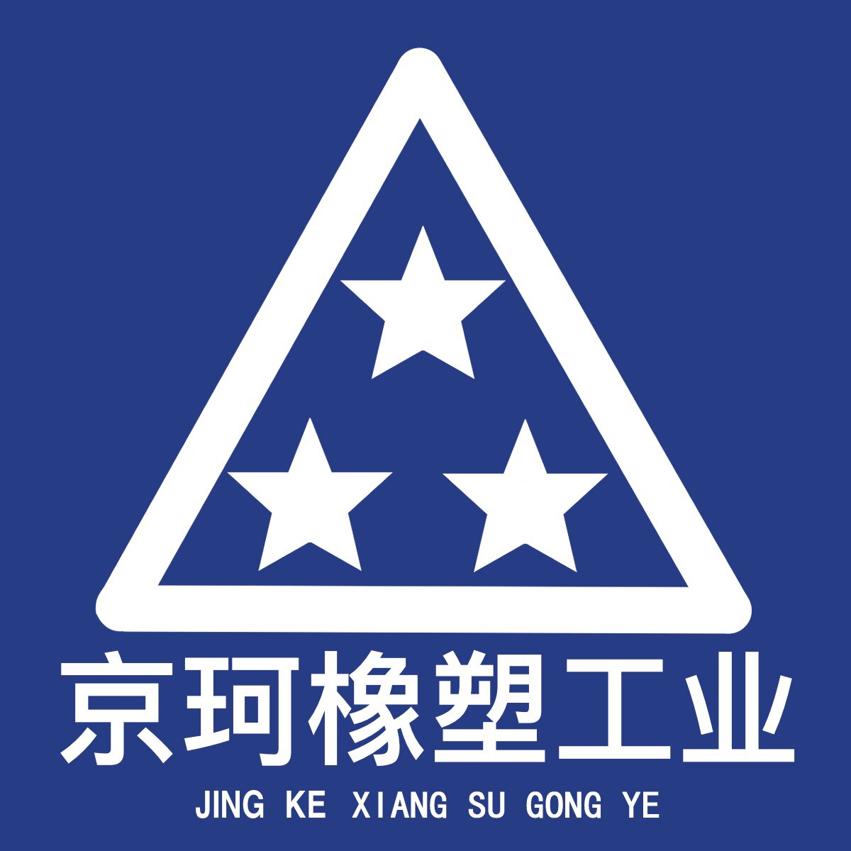 京珂橡塑管业