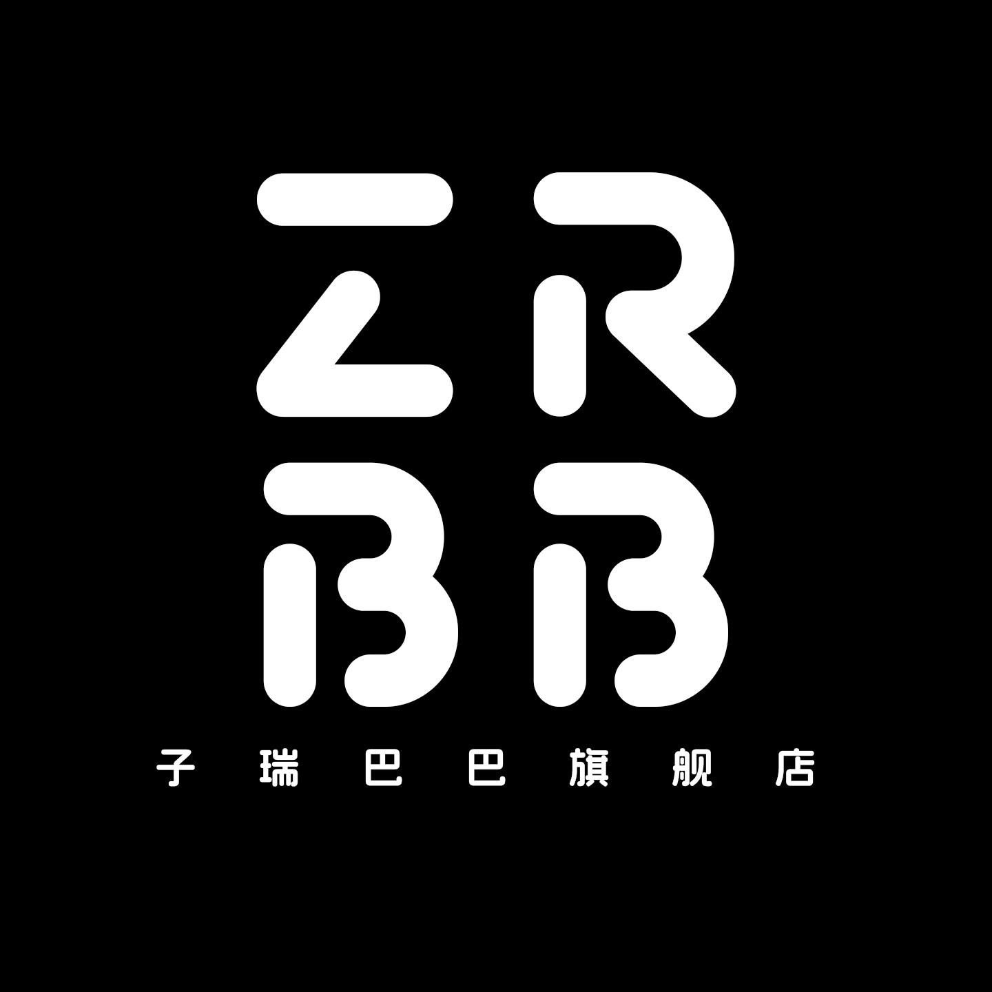 子瑞巴巴旗舰店