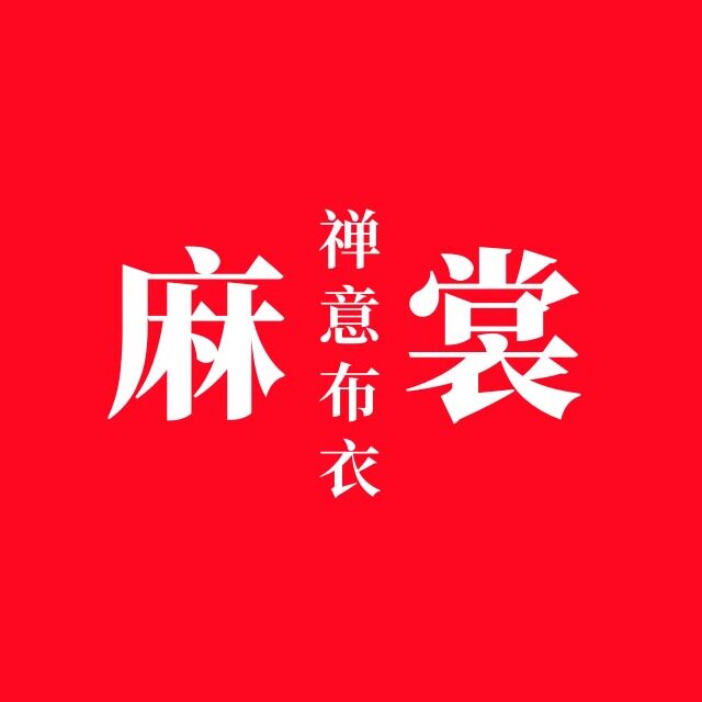 麻裳  原创棉麻禅意女装