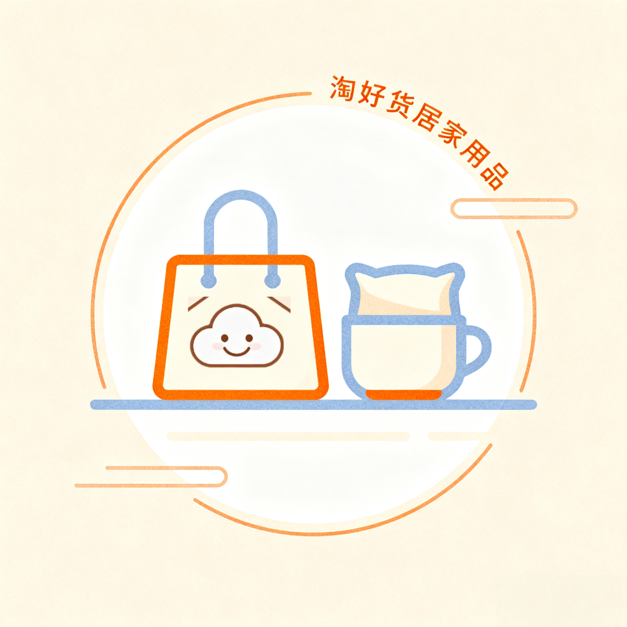 淘好货家居用品