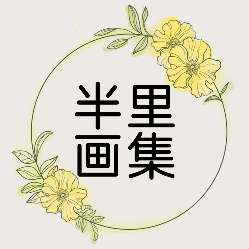 半里画集