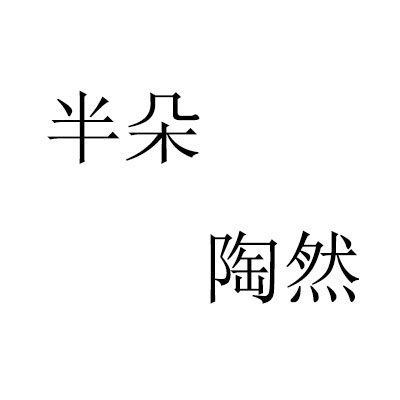 半朵陶然
