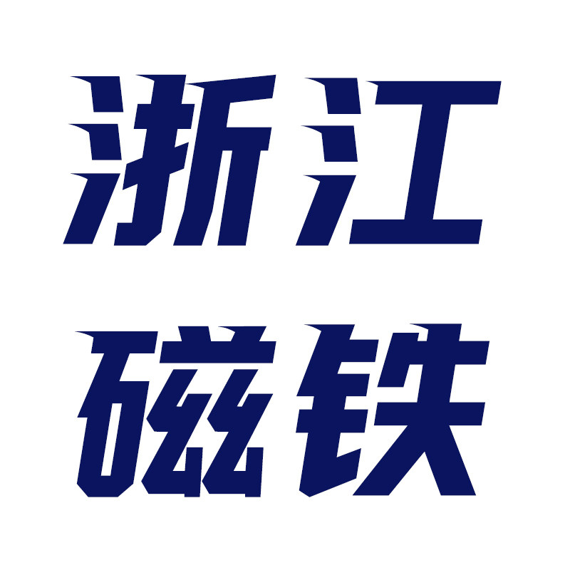 浙江磁铁工厂店