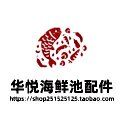 华悦海鲜池配件