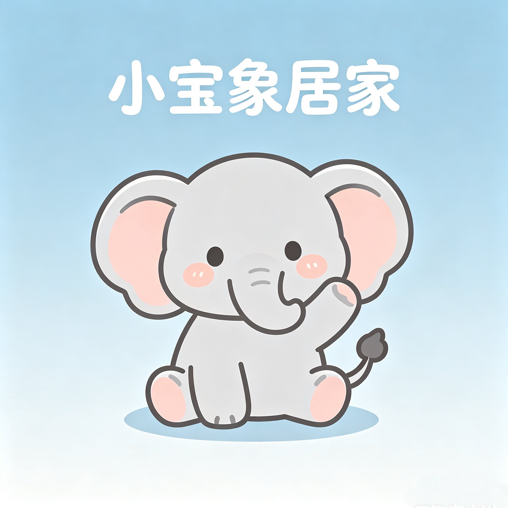 小宝象居家