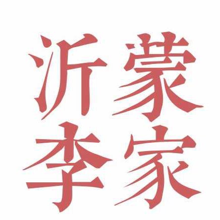 沂蒙李家大饼店