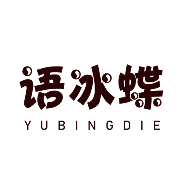 语冰蝶旗舰店