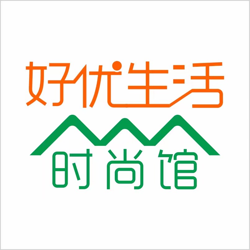 好优时尚生活馆