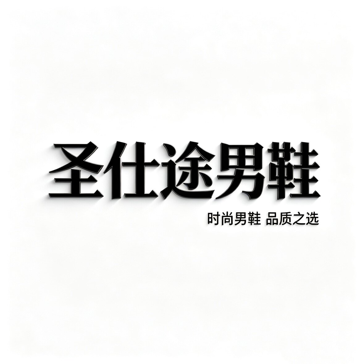 圣仕途男鞋企业店