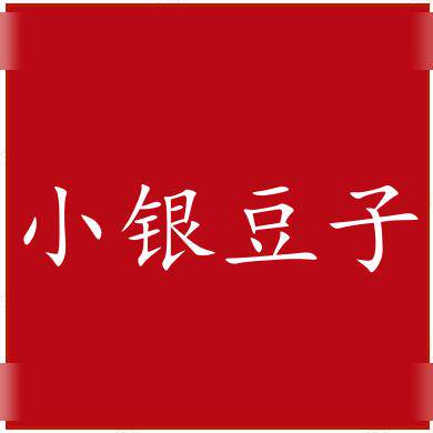 小银豆子