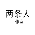 两条人工作室