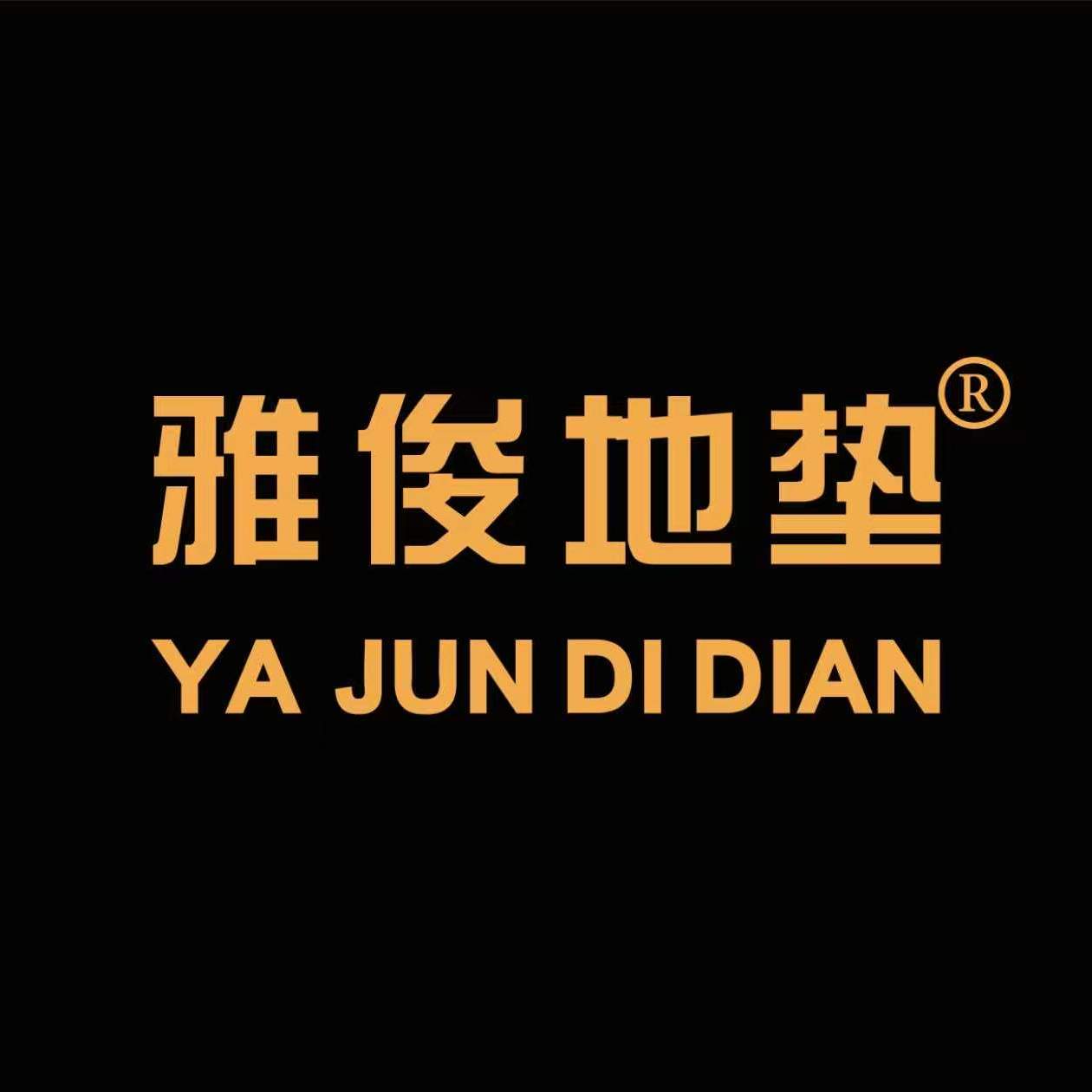 雅俊地垫旗舰店