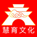 慧育文化