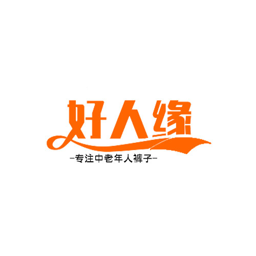 好人缘中老年服饰
