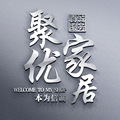 聚优家居店